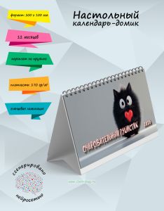 Настольный календарь-домик Очаровательный пушистик на 2026 год