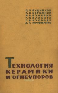Технология керамики и огнеупоров