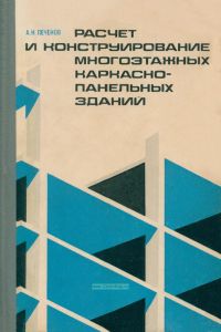 Расчет и конструирование многоэтажных каркасно-панельных зданий