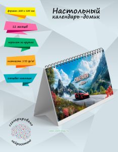 Настольный календарь-домик Суперкары на 2026 год
