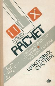Расчет пневматических и пневмогидравлических цикловых систем