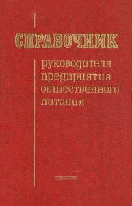 Справочник руководителя предприятия общественного питания