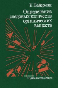 Определение следовых количеств органических веществ