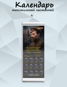 Текстильный настенный календарь Ф. Дзержинский За последнее время политика очень часто пахнет нефтью, а нефть - политикой на 2027 год