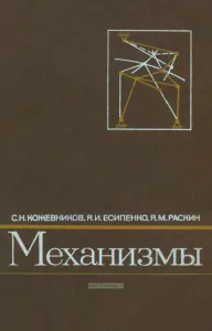 Механизмы