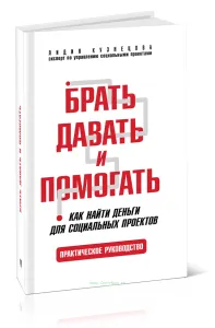 Брать, давать и помогать. Как найти деньги для социальных проектов