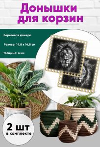 Донышки для вязания, заготовки для рукоделия, дно корзин, 14,8 х 14,8 см, квадрат, лев