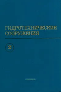 Гидротехнические сооружения (в двух частях). Часть 2