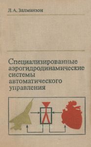 Специализированные аэрогидродинамические системы автоматического управления