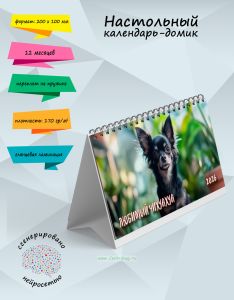Настольный календарь-домик Любимый чихуахуа на 2026 год