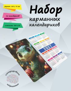 Набор карманных календариков на 2027 год Мультяшные змеи, 10х7 см (16 шт)