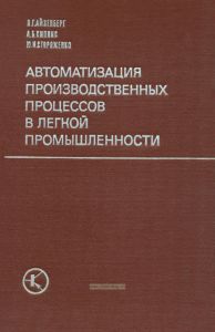 Автоматизация производственных процессов в легкой промышленности