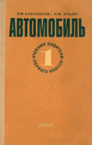 Автомобиль. Учебник водителя первого класса