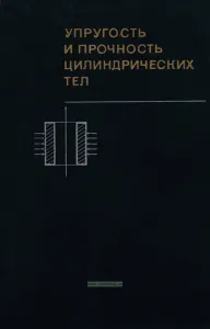 Упругость и прочность цилиндрических тел