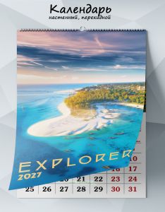Календарь настенный, перекидной Explorer на 2027 год