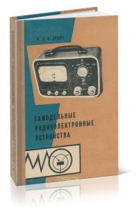 Самодельные радиоэлектронные устройства