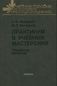 Практикум в учебных мастерских. Часть первая
