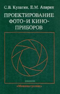 Проектирование фото- и киноприборов