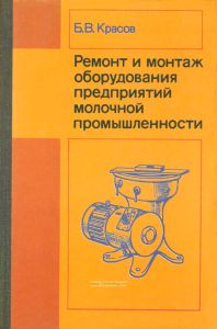Ремонт и монтаж оборудования предприятий молочной промышленности