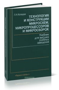 Технология и конструкции микросхем, микропроцессоров и микросборок