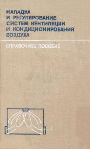 Наладка и регулирование систем вентиляции и кондиционирования воздуха