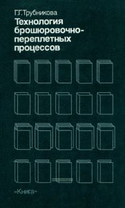 Технология брошюровочно-переплетных процессов