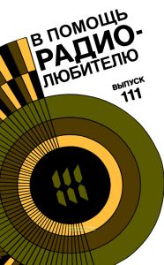 В помощь радиолюбителю. Выпуск 111