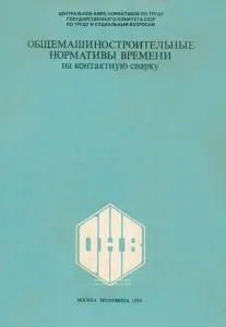 Общемашиностроительные нормативы времени на контактную сварку