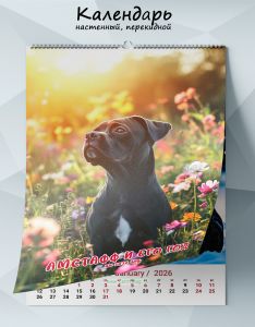 Календарь настенный, перекидной Амстафф и его год на 2026 год