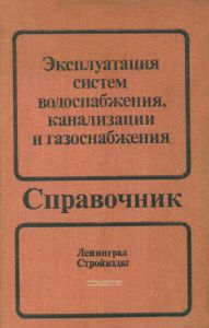 Эксплуатация систем водоснабжения, канализации и газоснабжения. Справочник