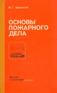 Основы пожарного дела