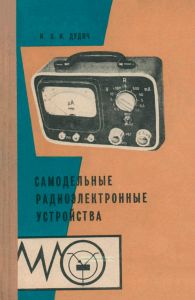 Самодельные радиоэлектронные устройства