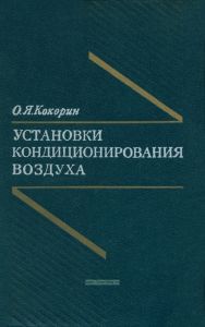Установки кондиционирования воздуха. Основы расчета и проектирования