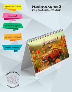 Настольный календарь-домик Мир мини-машин на 2026 год