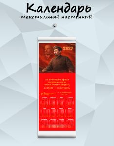Текстильный настенный календарь Ф. Дзержинский Каждое насилие, о котором я узнавал, было как бы насилием надо мной лично… на 2027 год