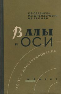 Валы и оси. Расчет и конструирование