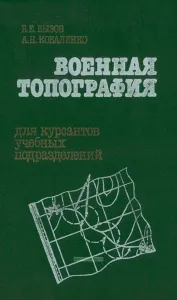 Военная топография. Для курсантов учебных подразделений