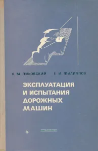 Эксплуатация и испытания дорожных машин