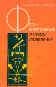 Фотоэлектронные системы управления