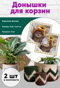 Донышки для вязания, заготовки для рукоделия, дно корзин, 14,8 х 14,8 см, квадрат, котя