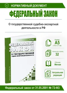 О государственной судебно-экспертной деятельности в Российской Федерации. Федеральный закон от 31.05.2001 № 73-ФЗ 2026 год. Последняя редакция