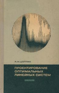 Проектирование оптимальных линейных систем