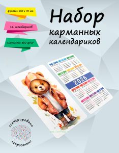 Набор карманных календариков на 2026 год Мишки, 10х7 см (16 шт)