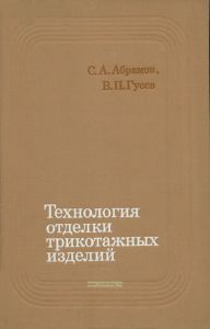 Технология отделки трикотажных изделий