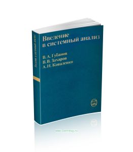Введение в системный анализ