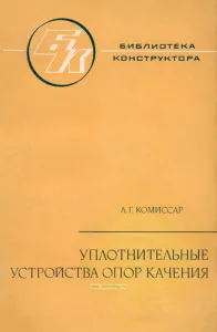 Уплотнительные устройства опор качения