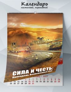 Календарь настенный, перекидной Сила и честь на 2027 год