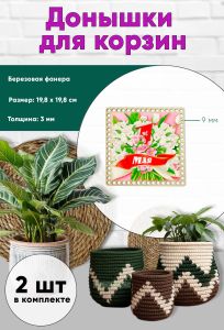 Донышки для вязания, заготовки для рукоделия, дно корзин, 19,8 х 19,8 см, квадрат, 9 мм, 1 мая