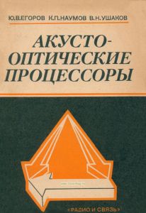 Акустооптические процессоры