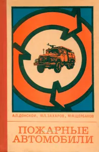 Пожарные автомобили